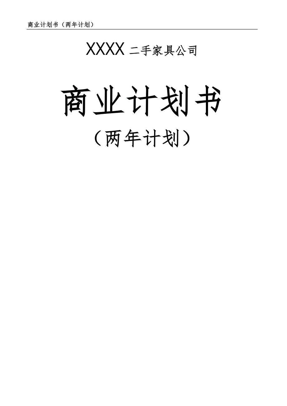 重庆二手家具市场商业计划书（两年计划）.doc_第1页