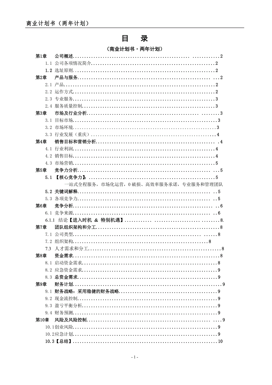 重庆二手家具市场商业计划书（两年计划）.doc_第2页