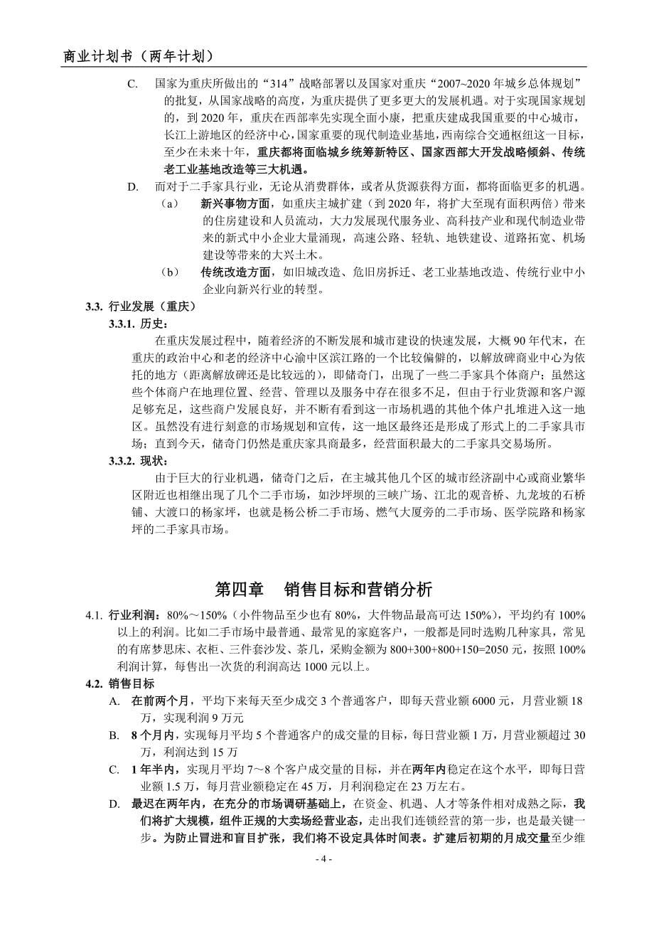 重庆二手家具市场商业计划书（两年计划）.doc_第5页