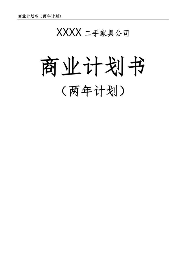 重庆二手家具市场商业计划书（两年计划）.doc