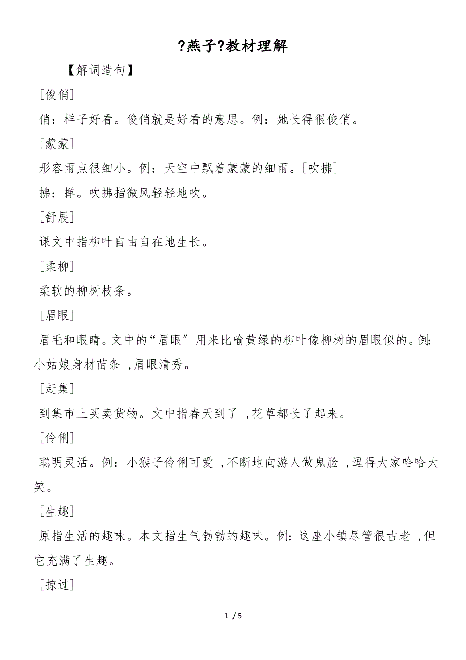 《燕子》教材理解_第1页