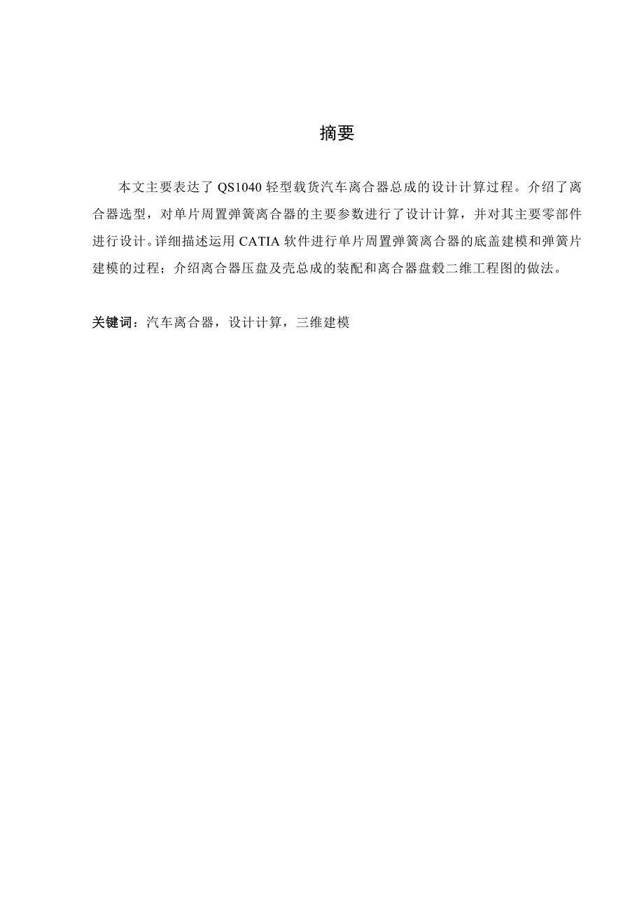 毕业设计（论文）-QS1040轻型载货汽车离合器总成的设计计算_第1页