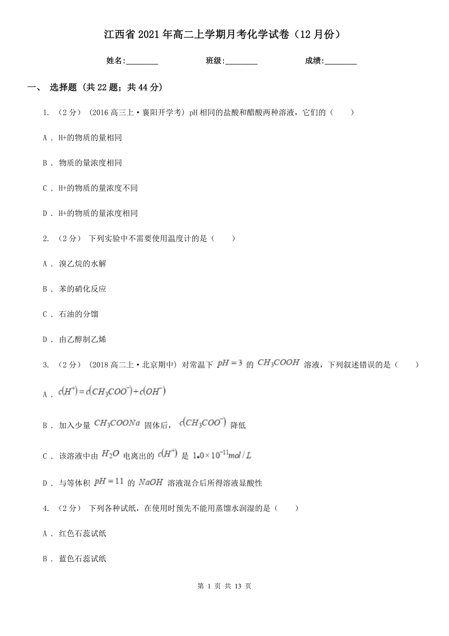 江西省2021年高二上学期月考化学试卷（12月份）_第1页