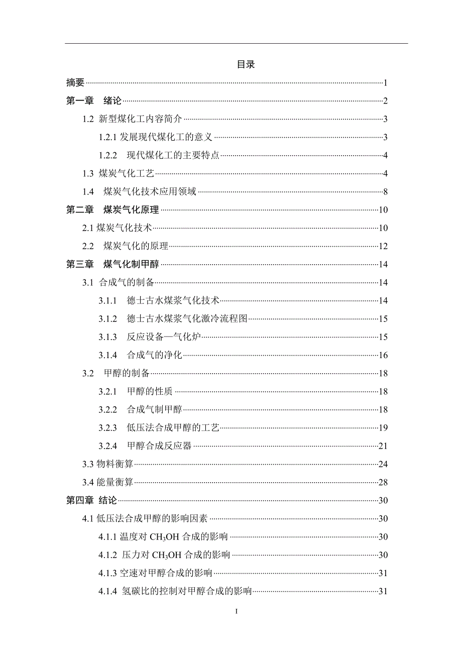 毕业论文年产40万吨煤气化制甲醇研究14234_第2页