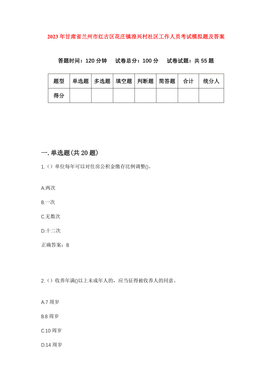 2023年甘肃省兰州市红古区花庄镇湟兴村社区工作人员考试模拟题及答案_第1页