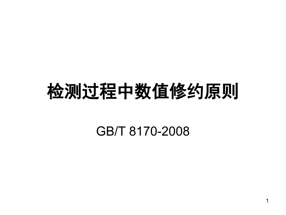 检测记录数据处理文档资料_第1页