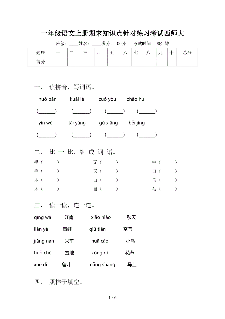 一年级语文上册期末知识点针对练习考试西师大_第1页