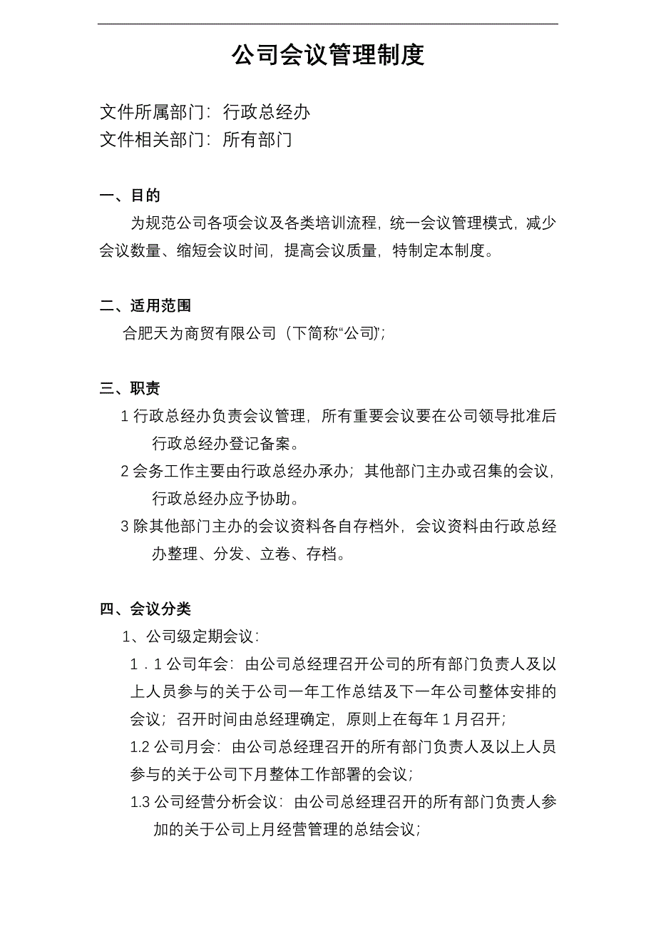 公司会议管理制度模板_第1页