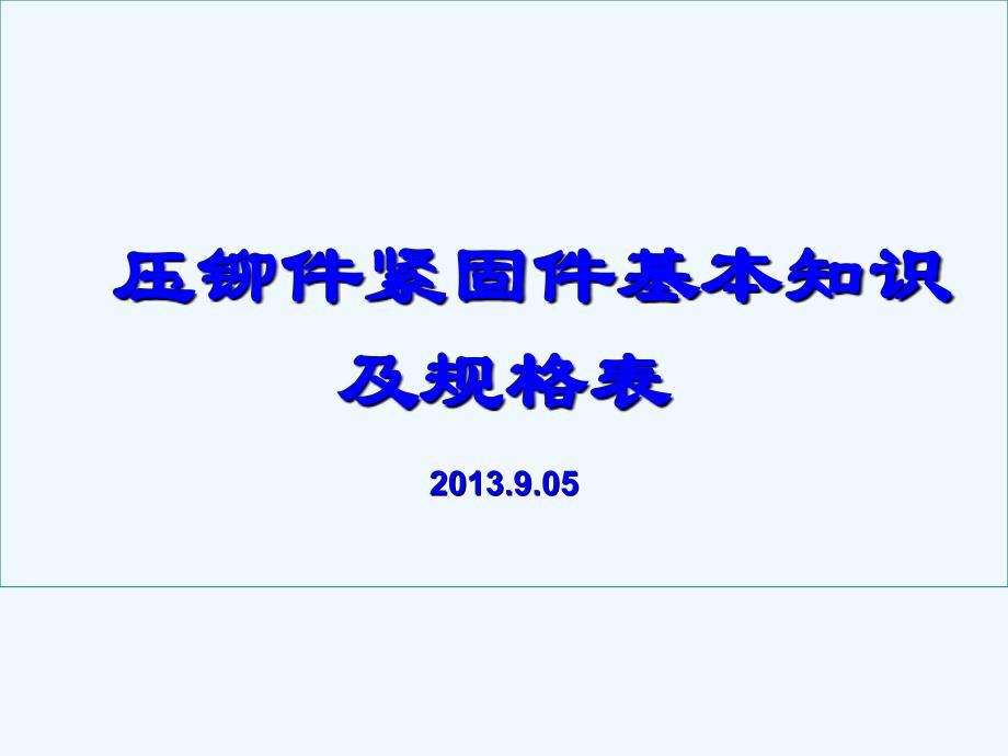 压铆件基本规格表_第1页