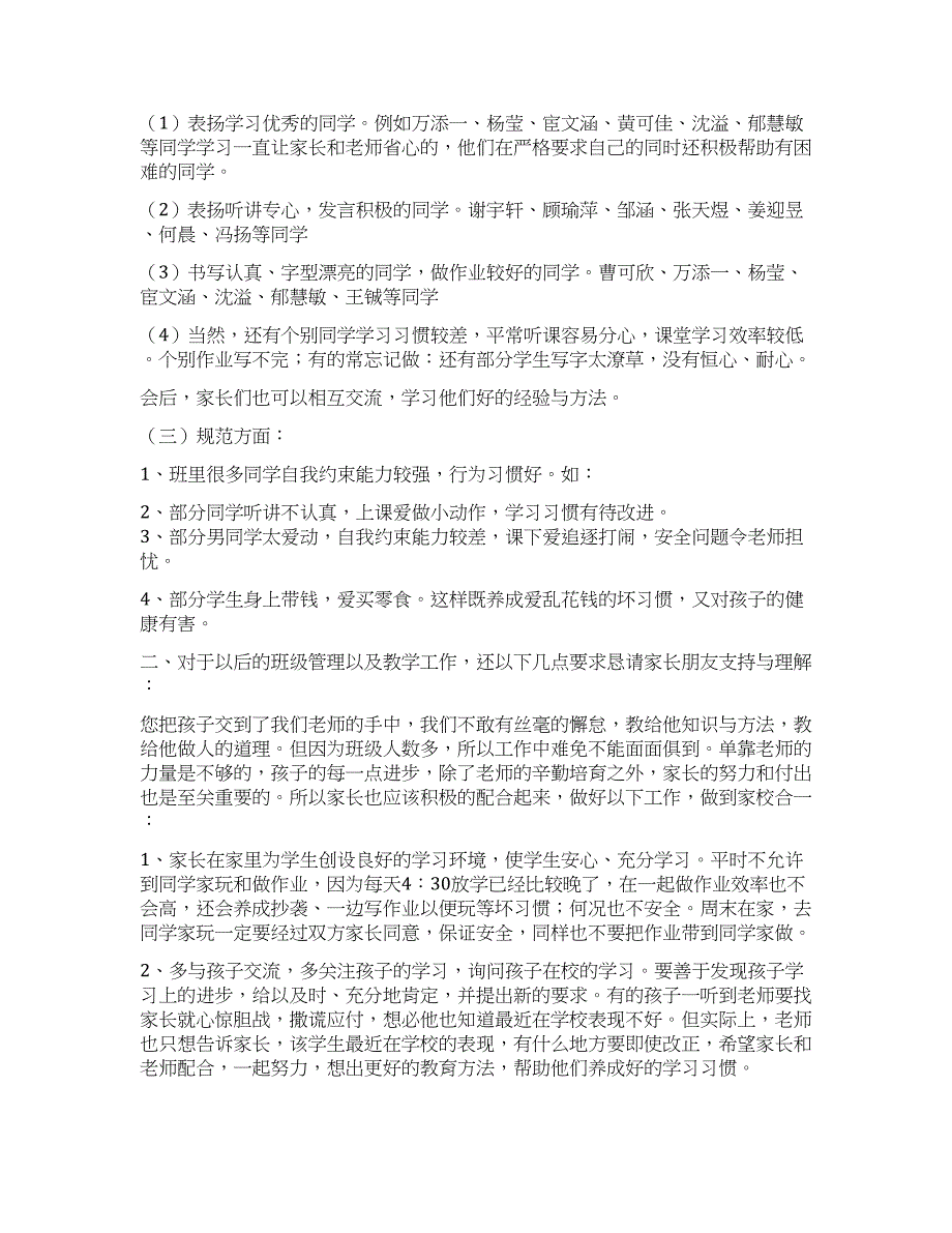 小学四年级家长会班主任发言稿.docx_第2页