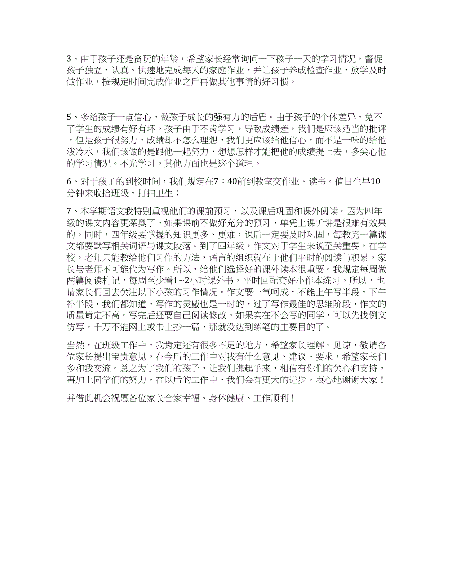 小学四年级家长会班主任发言稿.docx_第3页