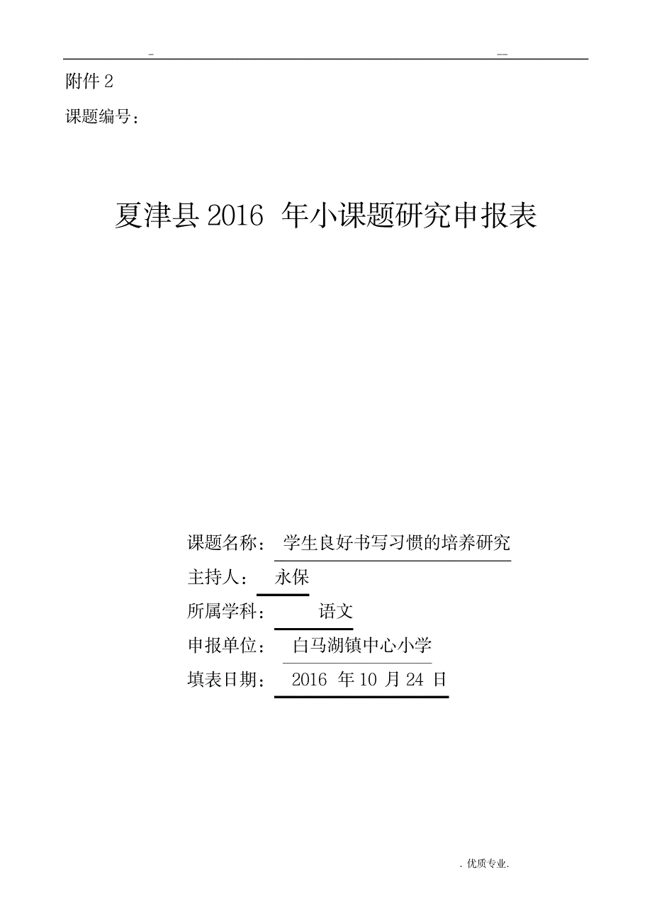 改后小课题申报书写培养_小学教育-幼儿教育_第1页