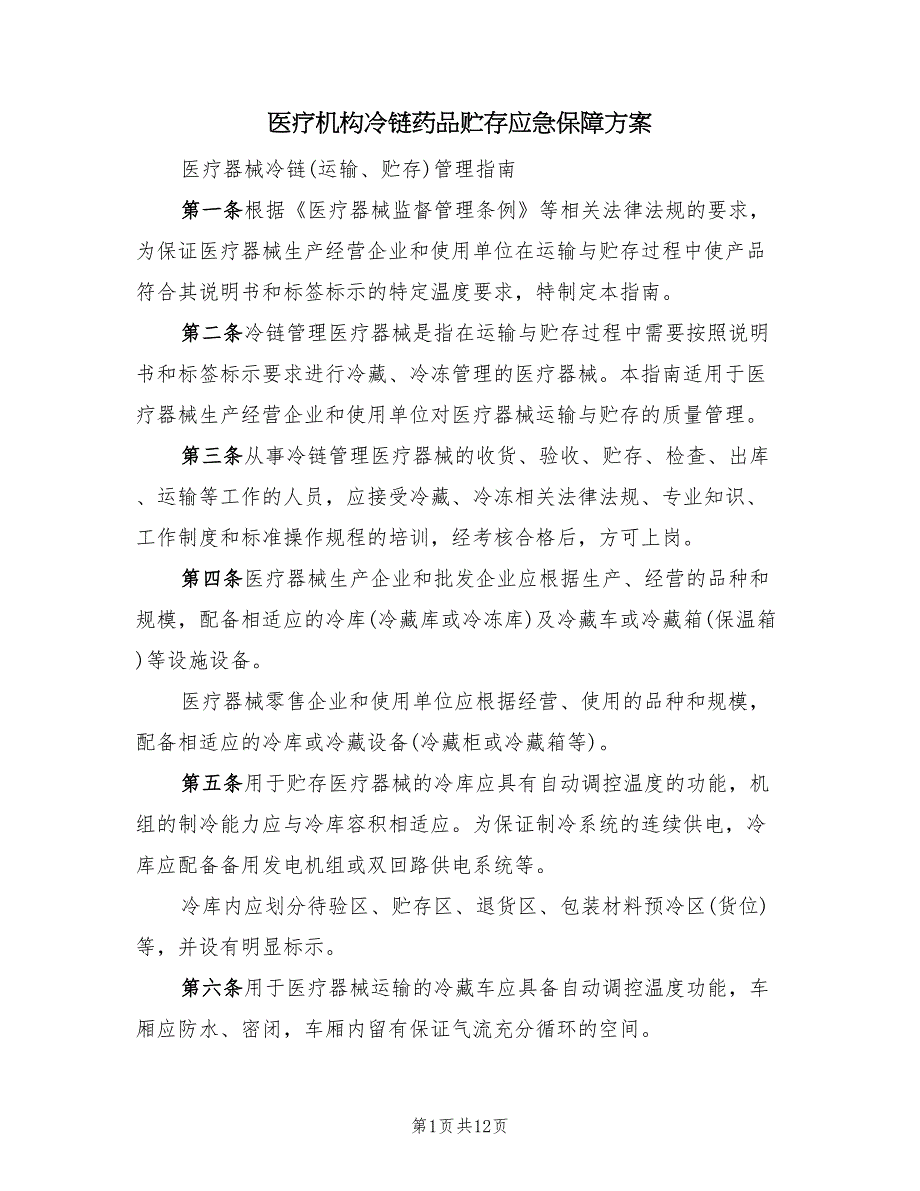 医疗机构冷链药品贮存应急保障方案（二篇）_第1页