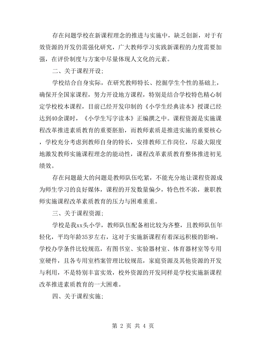 小学课程实施自评报告_第2页