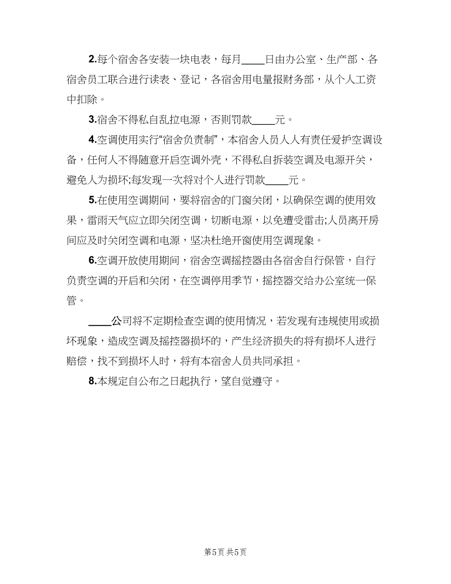 宿舍空调使用管理规定（四篇）.doc_第5页