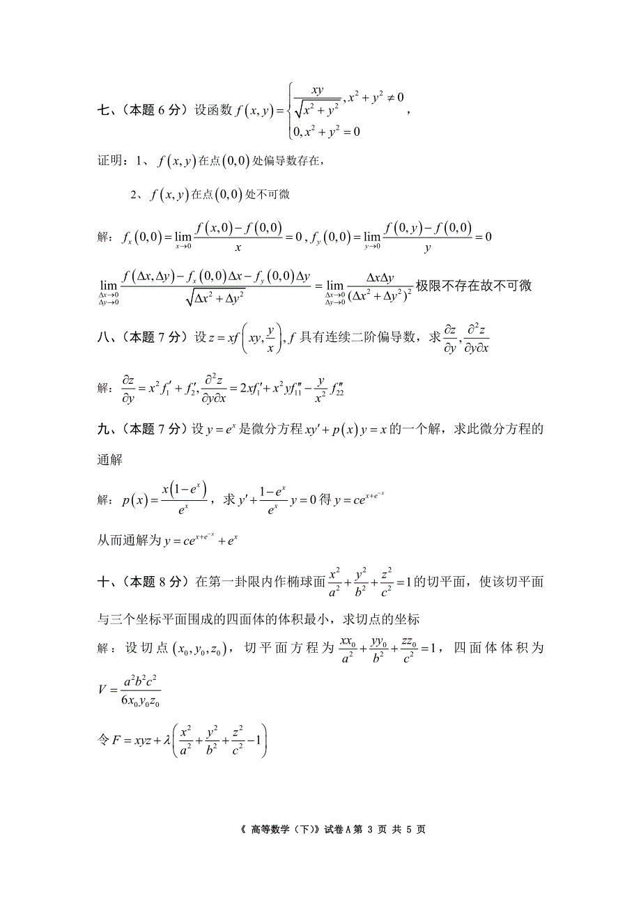 华南理工大学高等数学06统考卷下_第3页