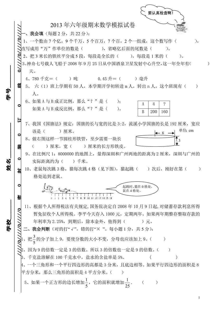 六年级数学期末模拟试题_第1页