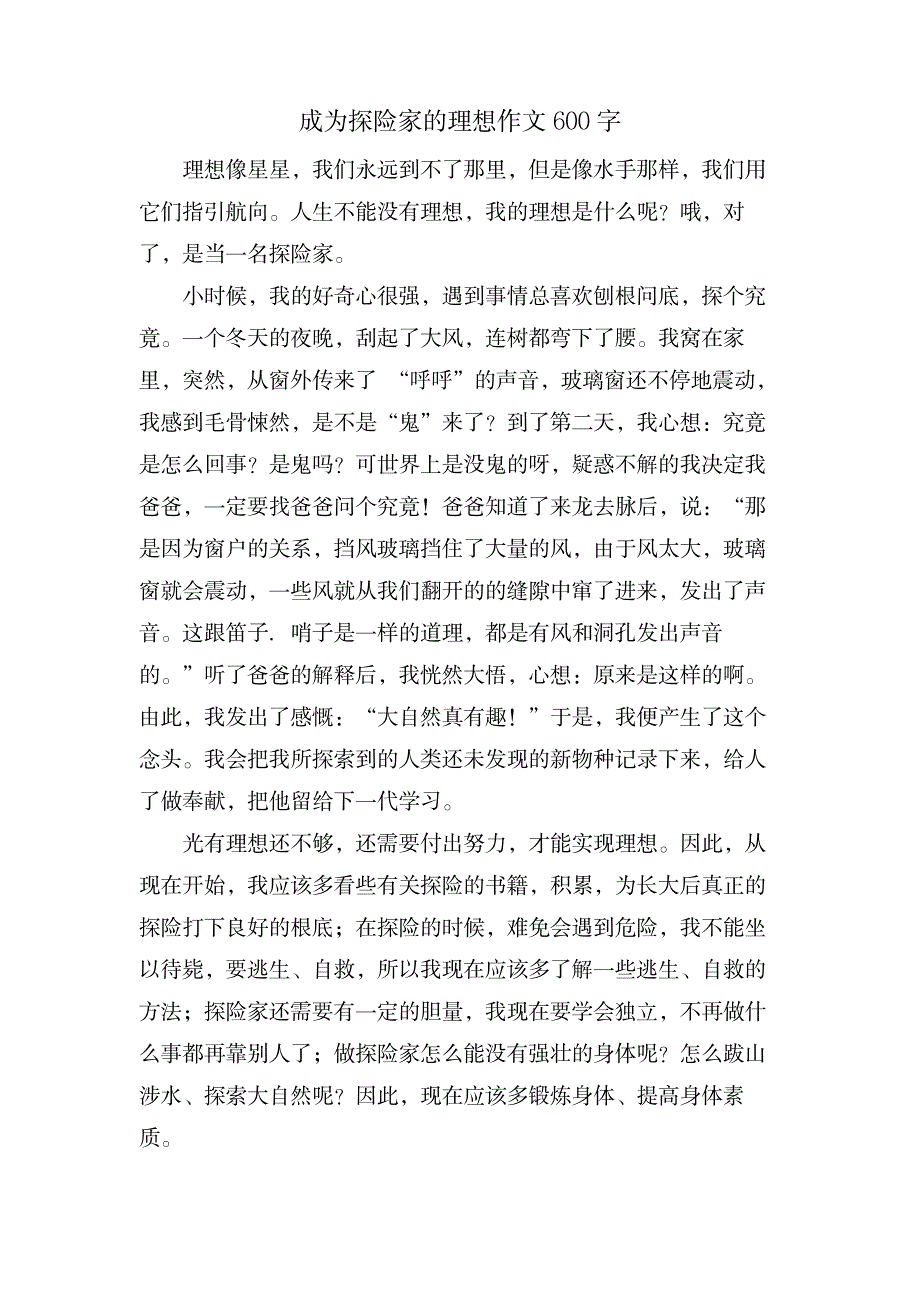 成为探险家的理想作文600字_文学艺术-卡通动漫_第1页