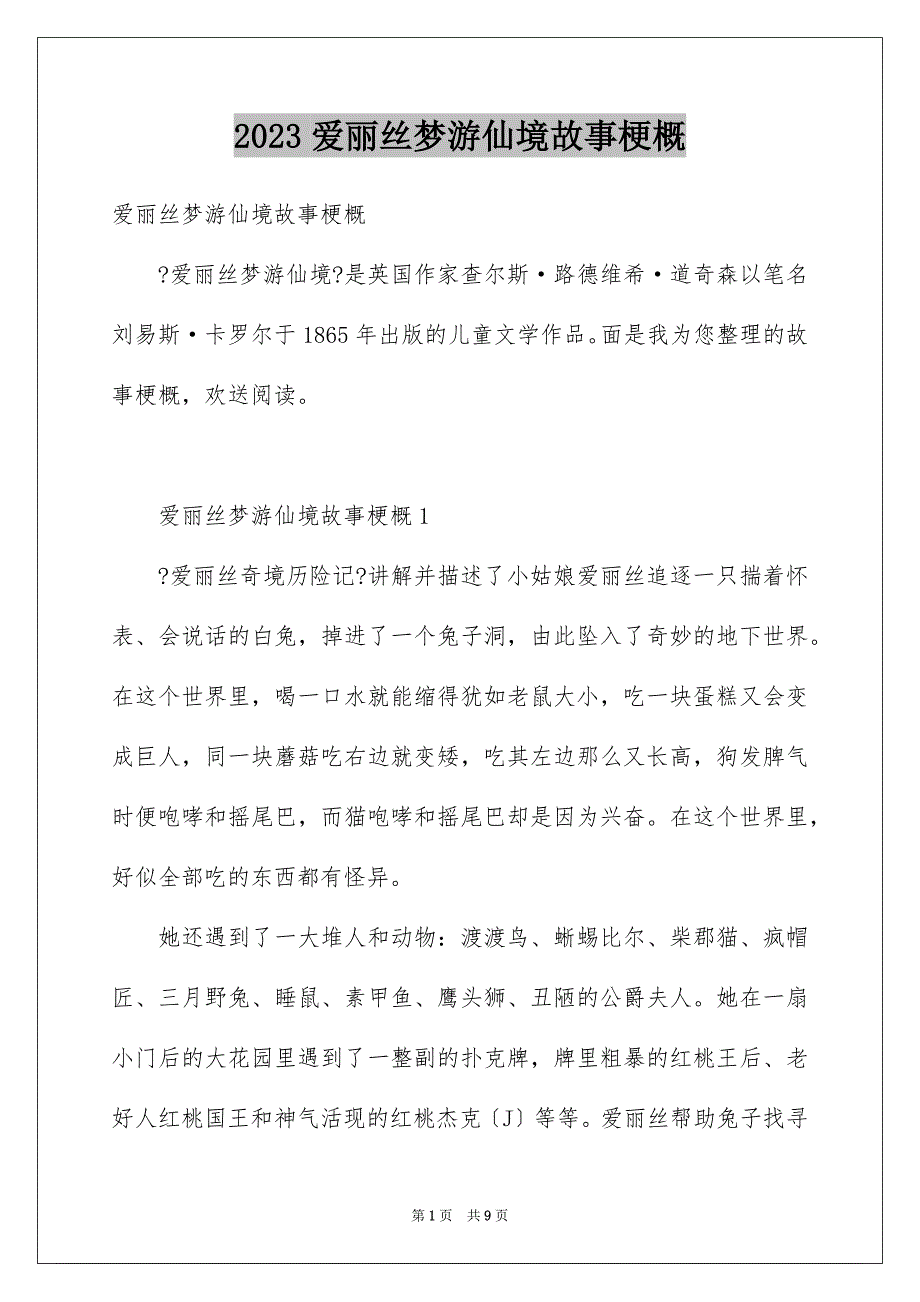 2023爱丽丝梦游仙境故事梗概范文.docx_第1页