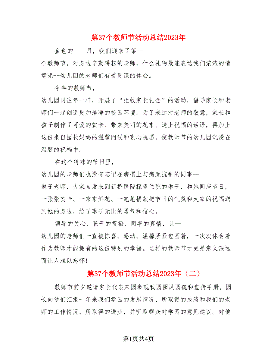 第37个教师节活动总结2023年（3篇）.doc_第1页