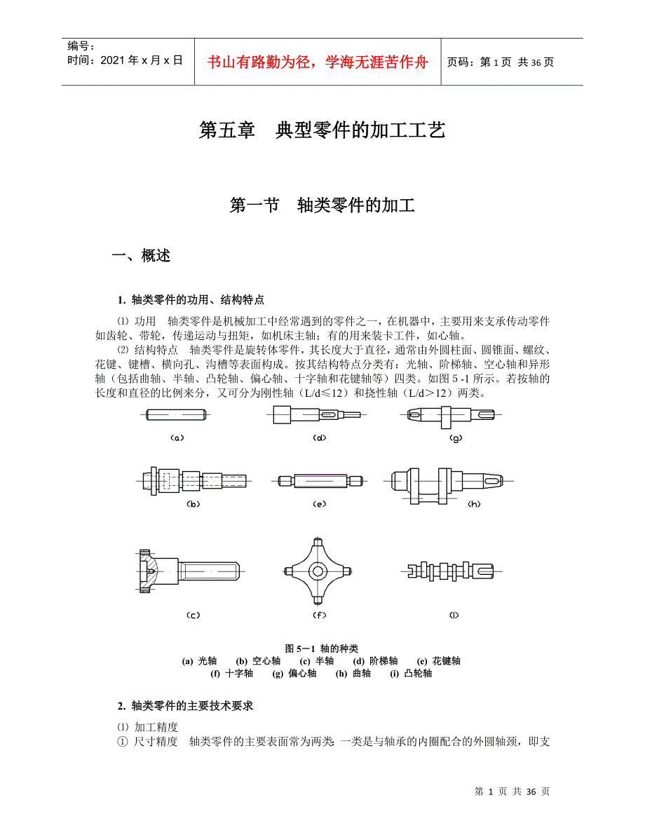 典型零件的加工工艺DOC34页_第1页