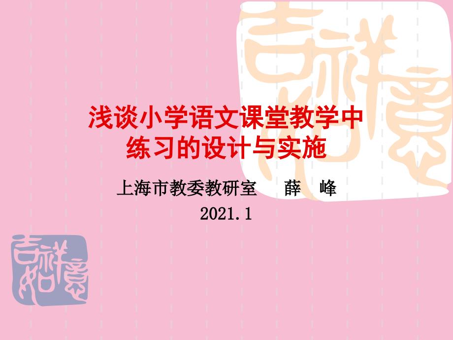 浅谈小学语文课堂教学中练习的设计与实施ppt课件_第1页