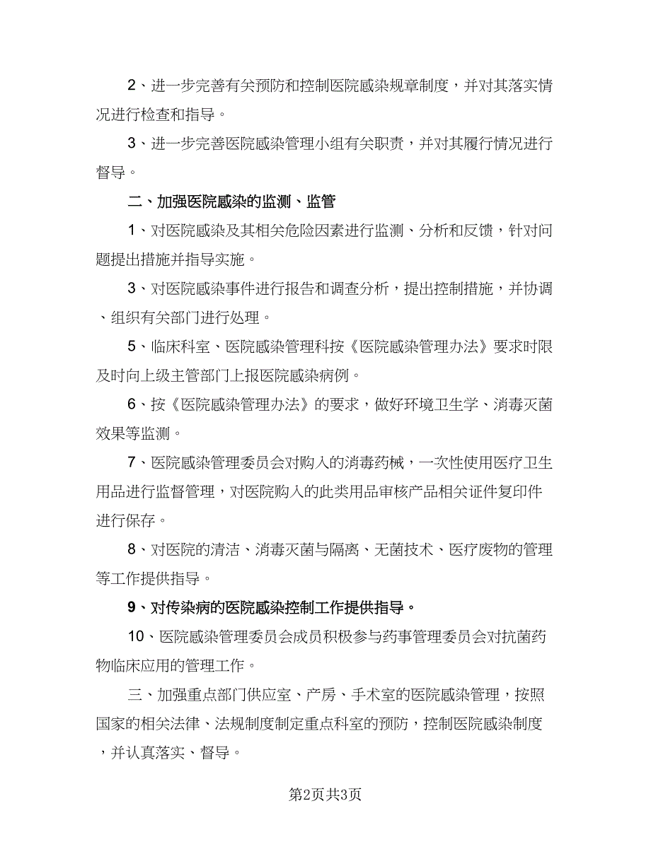 2023医院感染管理年度工作计划样本（二篇）.doc_第2页