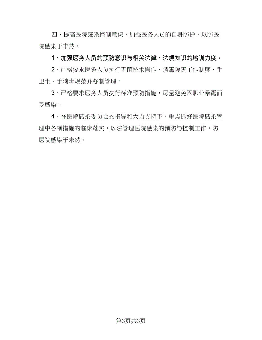 2023医院感染管理年度工作计划样本（二篇）.doc_第3页