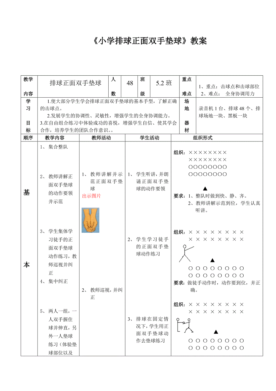 小学体育五年级《排球正面双手垫球》教案_第1页