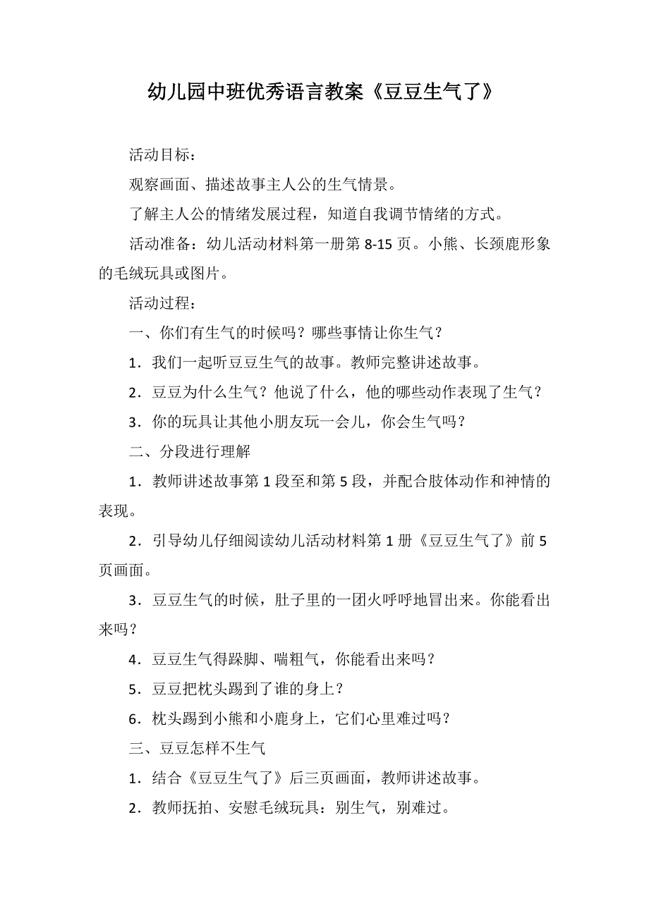 幼儿园中班优秀语言教案《豆豆生气了》_第1页