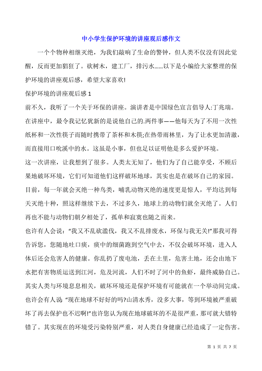 中小学生保护环境的讲座观后感作文.docx_第1页