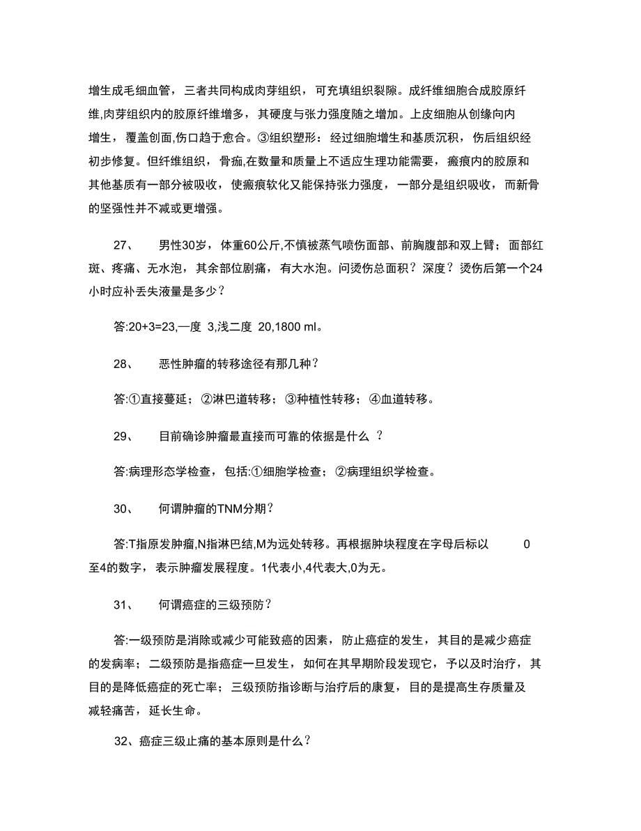 外科学复习重点简答题120题1精_第5页