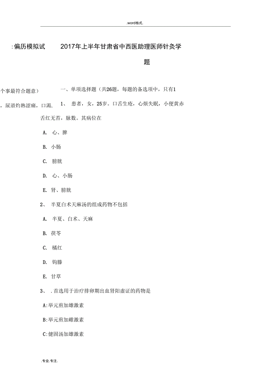 上半年甘肃省中西医助理医师针灸学偏历模拟试题_第1页