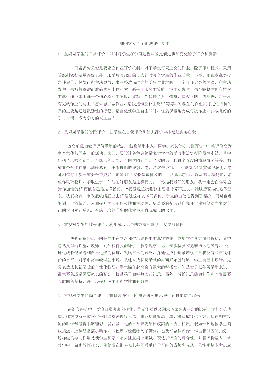 如何客观而全面地评价学生_第1页