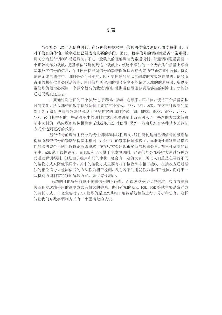 2PSK相干解调系统仿真及性能的研究-02083036-瞿汉钦_第3页