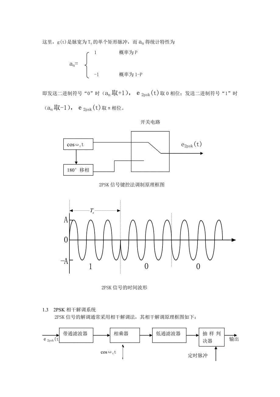 2PSK相干解调系统仿真及性能的研究-02083036-瞿汉钦_第5页