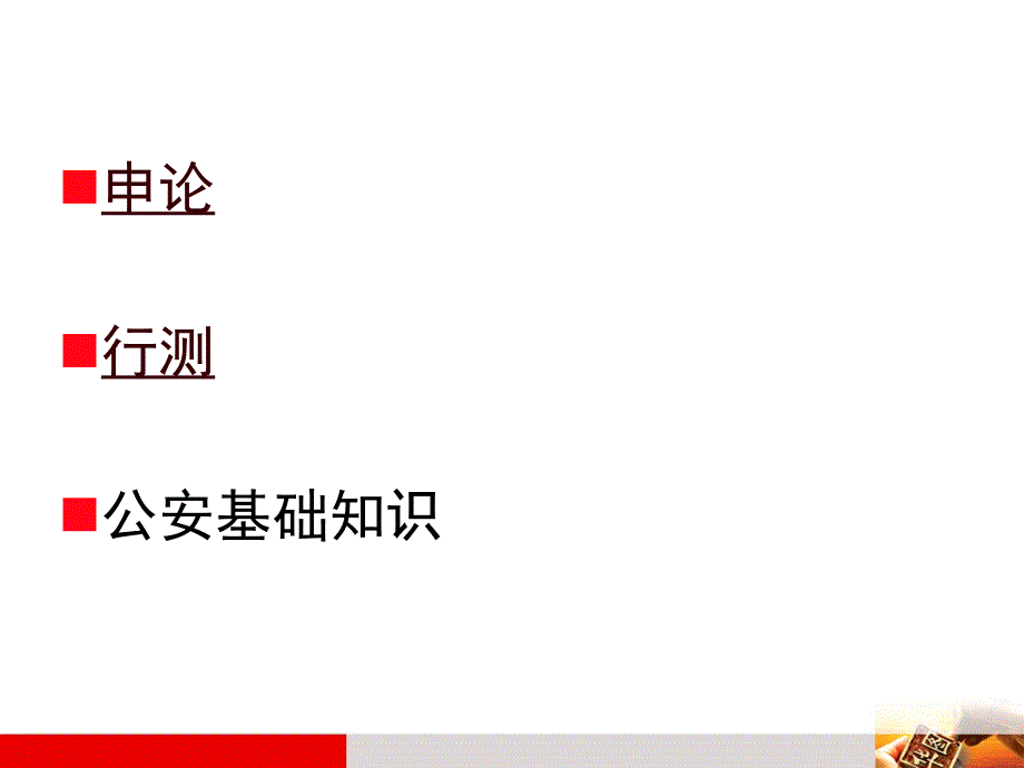 巡回公益性系列讲座-路警备考_第2页