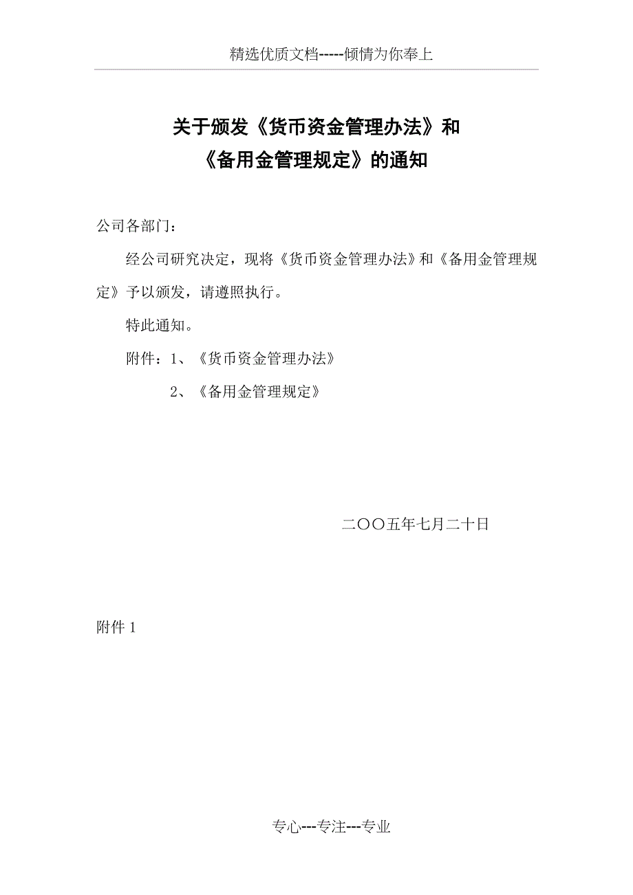 货币资金管理办法及备用金管理办法_第1页