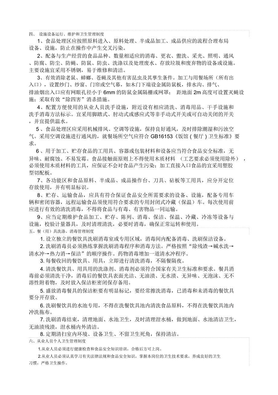 普通餐饮各项食品安全规章制及应急预案_第2页