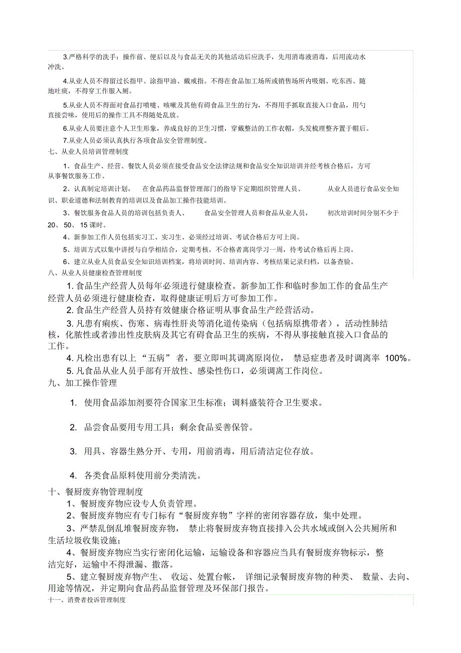 普通餐饮各项食品安全规章制及应急预案_第3页