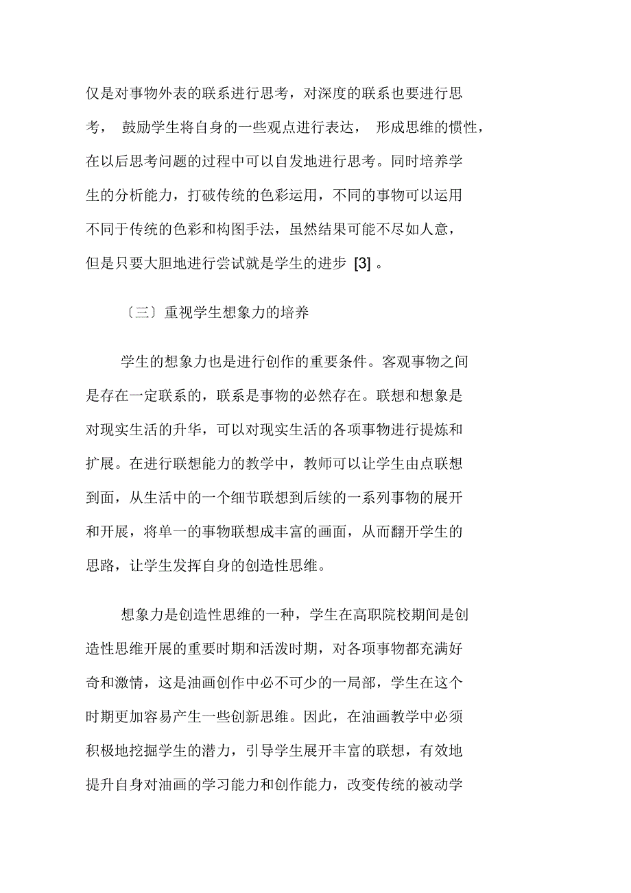 基于培养学生创造性思维的高职油画教学对策分析_第4页