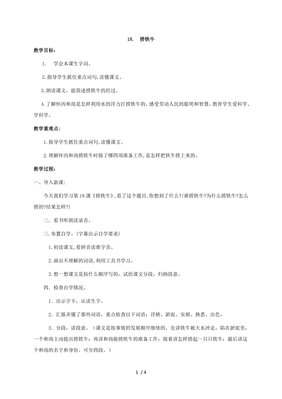 三年级上册语文教案18.捞铁牛语文S版_第1页