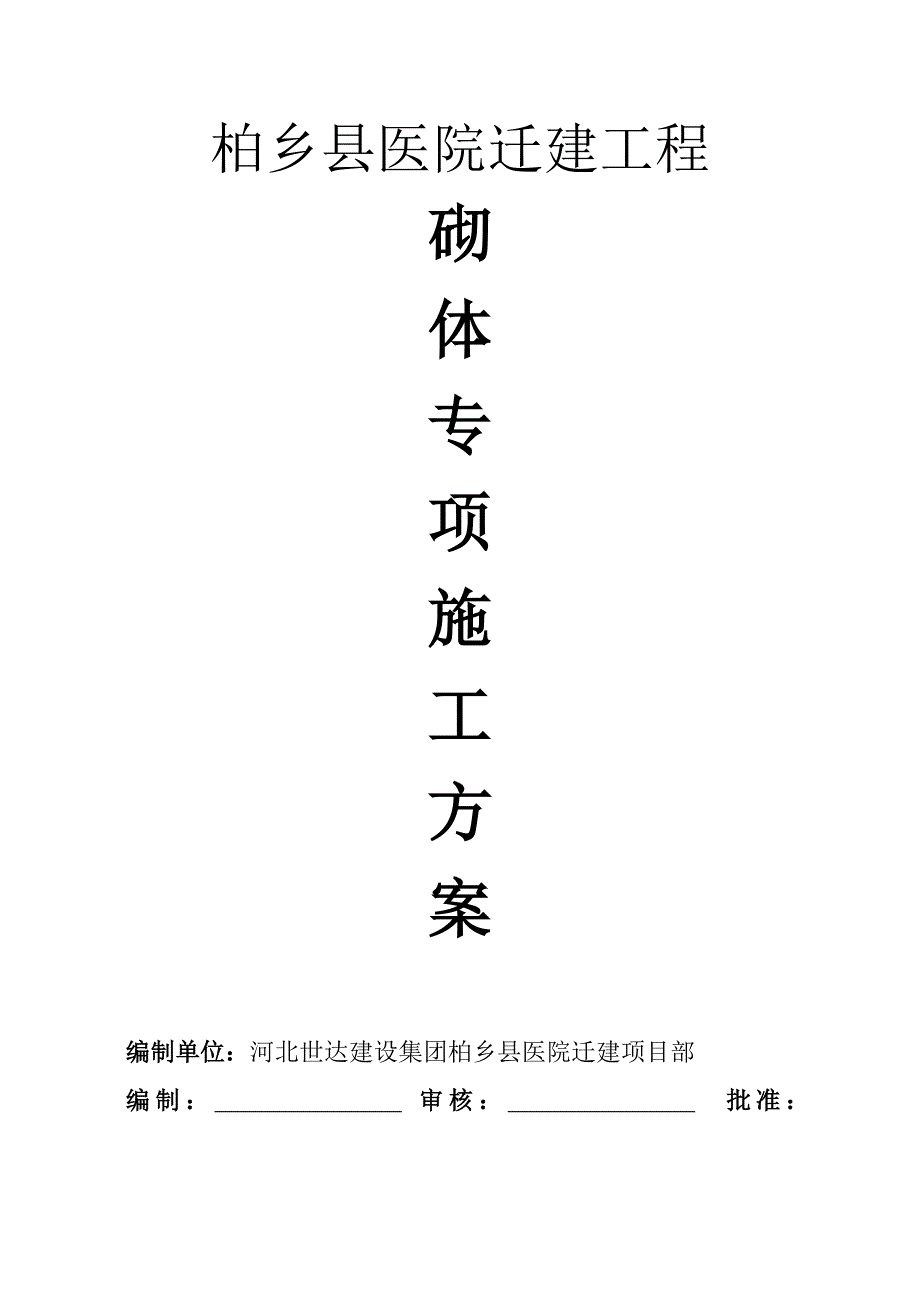 加气混凝土砌块墙施工综合方案.doc_第1页