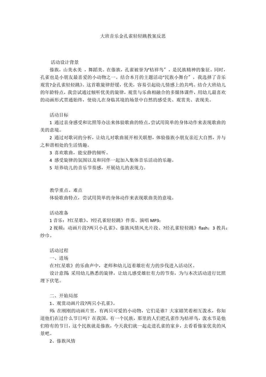 大班音乐金孔雀轻轻跳教案反思_第1页