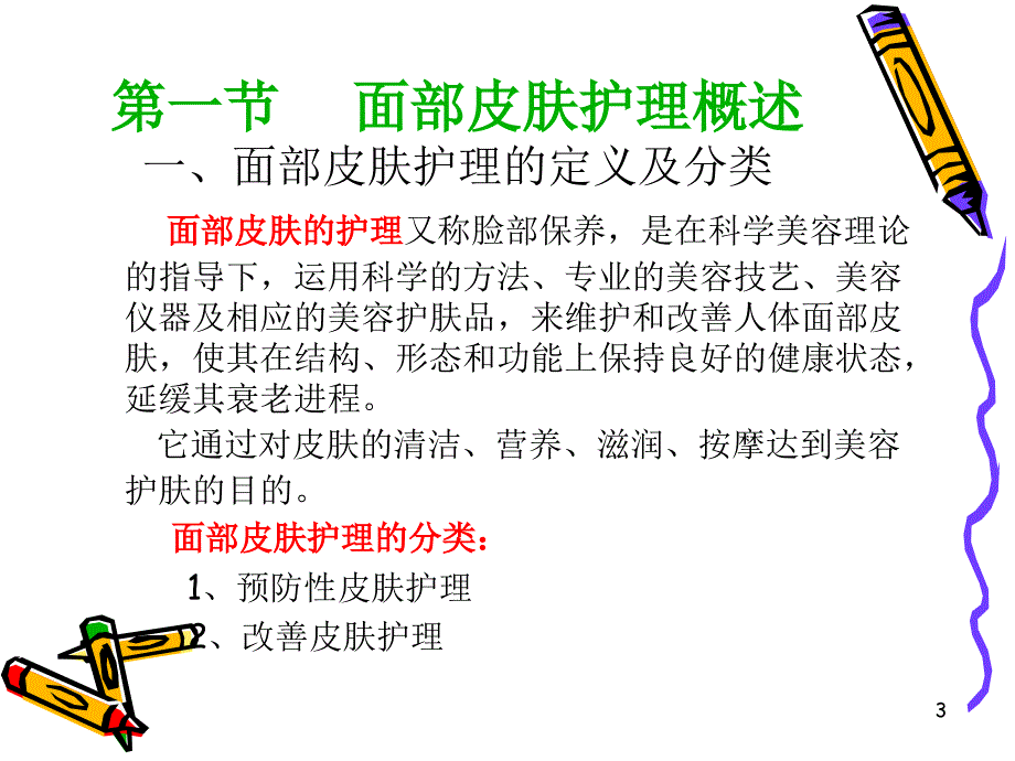 面部皮肤护理基本程序1-3步骤ppt课件_第3页