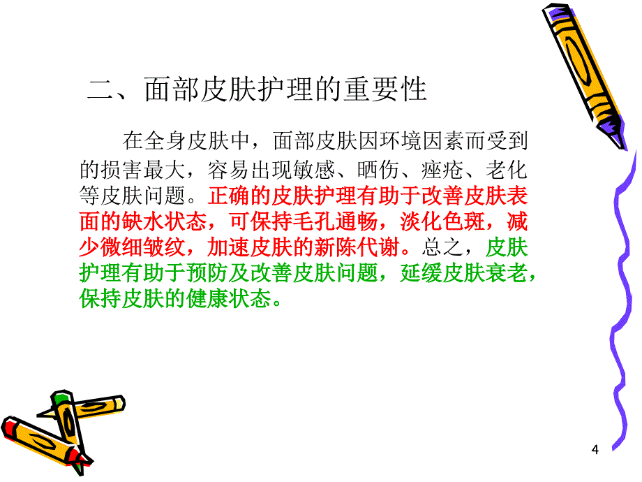 面部皮肤护理基本程序1-3步骤ppt课件_第4页