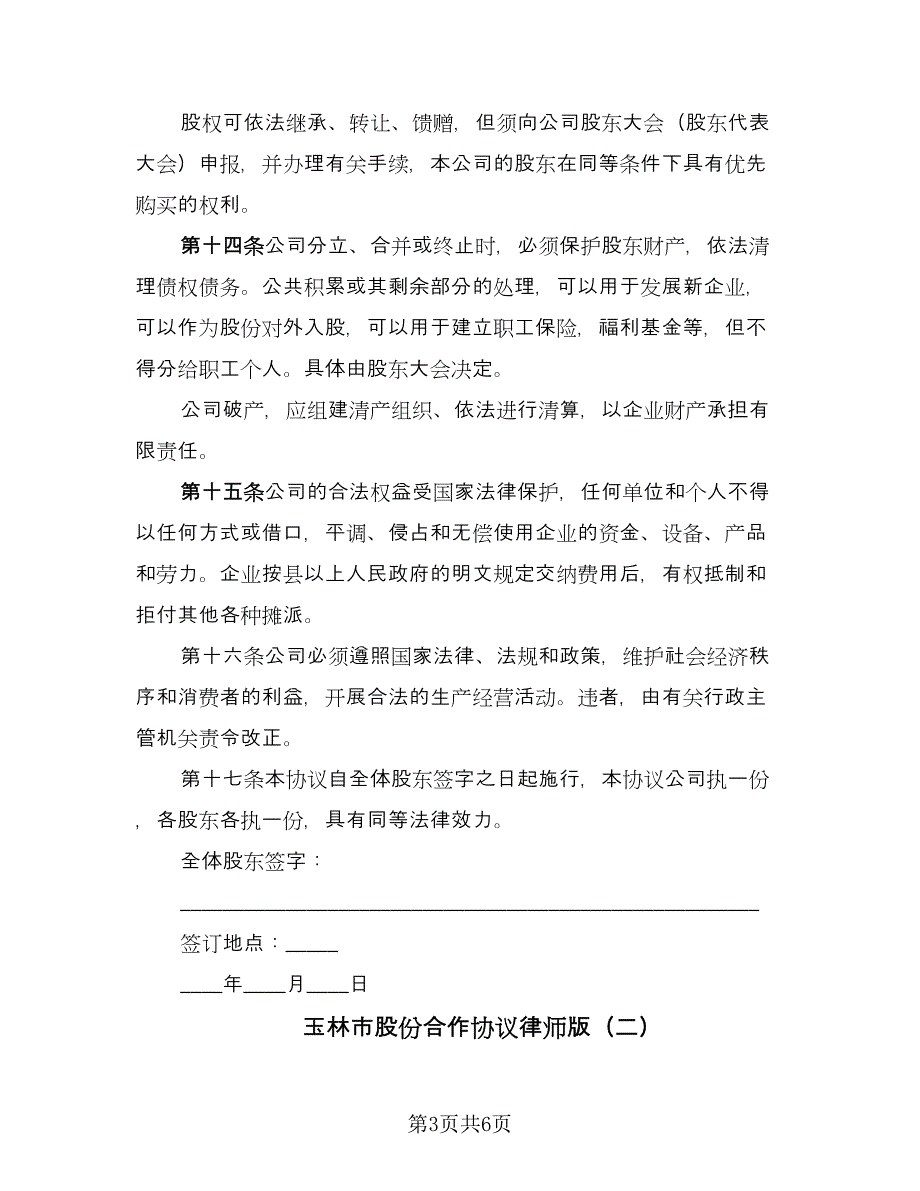 玉林市股份合作协议律师版（二篇）.doc_第3页