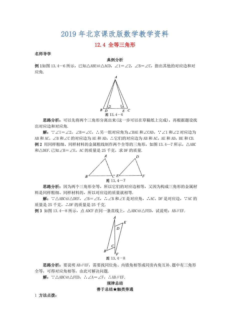 【北京课改版】八年级上册：12.4全等三角形课堂导学含答案_第1页