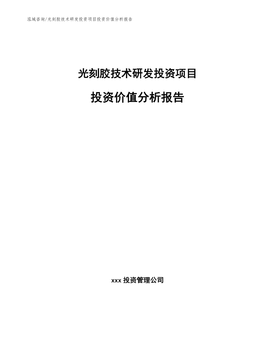 光刻胶技术研发投资项目投资价值分析报告_模板范文_第1页