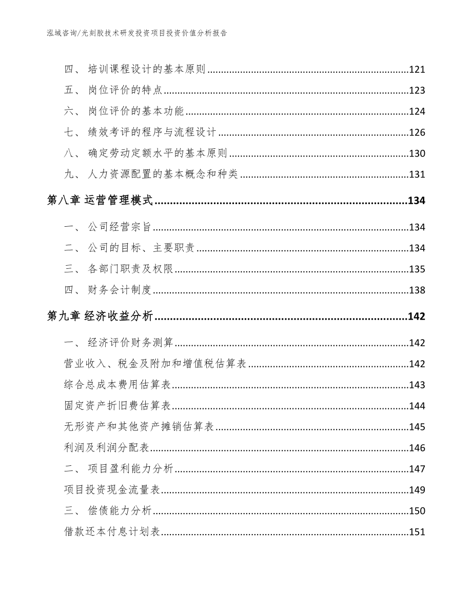 光刻胶技术研发投资项目投资价值分析报告_模板范文_第4页